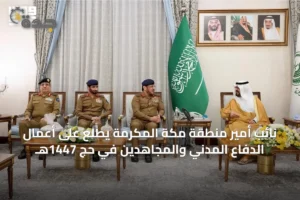 نائب أمير منطقة مكة المكرمة يطلع على أعمال الدفاع المدني والمجاهدين في حج 1447هـ 2 article 20070