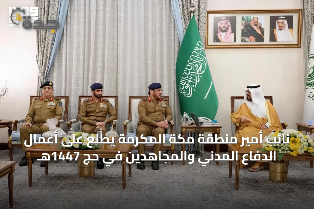 نائب أمير منطقة مكة المكرمة يطلع على أعمال الدفاع المدني والمجاهدين في حج 1447هـ