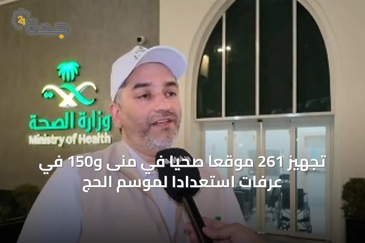 تجهيز 261 موقعًا صحيًا في منى و150 في عرفات استعدادًا لموسم الحج