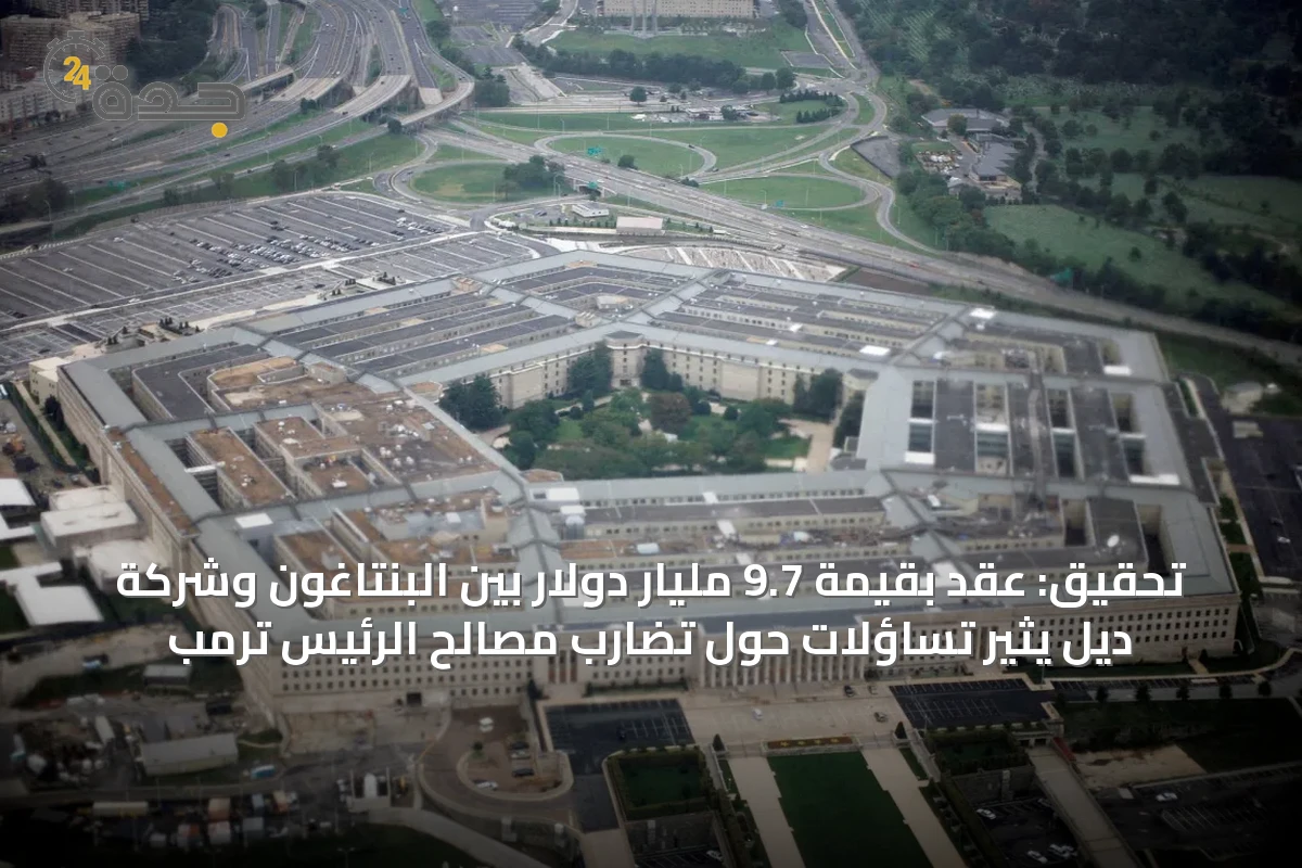 تحقيق: عقد بقيمة 9.7 مليار دولار بين البنتاغون وشركة ديل يثير تساؤلات حول تضارب مصالح الرئيس ترمب
