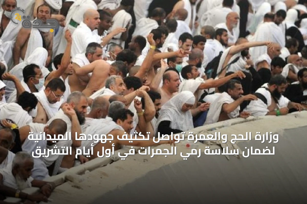 وزارة الحج والعمرة تواصل تكثيف جهودها الميدانية لضمان سلاسة رمي الجمرات في أول أيام التشريق