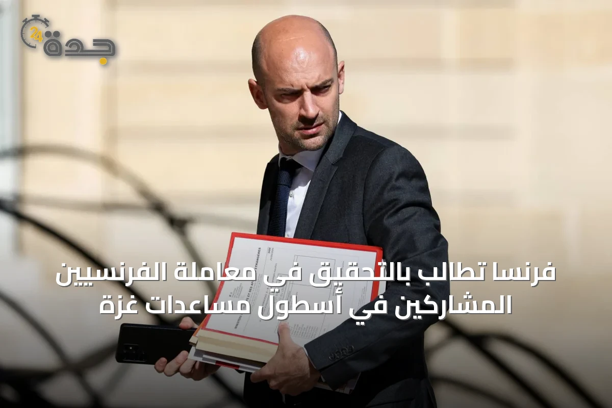 فرنسا تطالب بالتحقيق في معاملة الفرنسيين المشاركين في أسطول مساعدات غزة