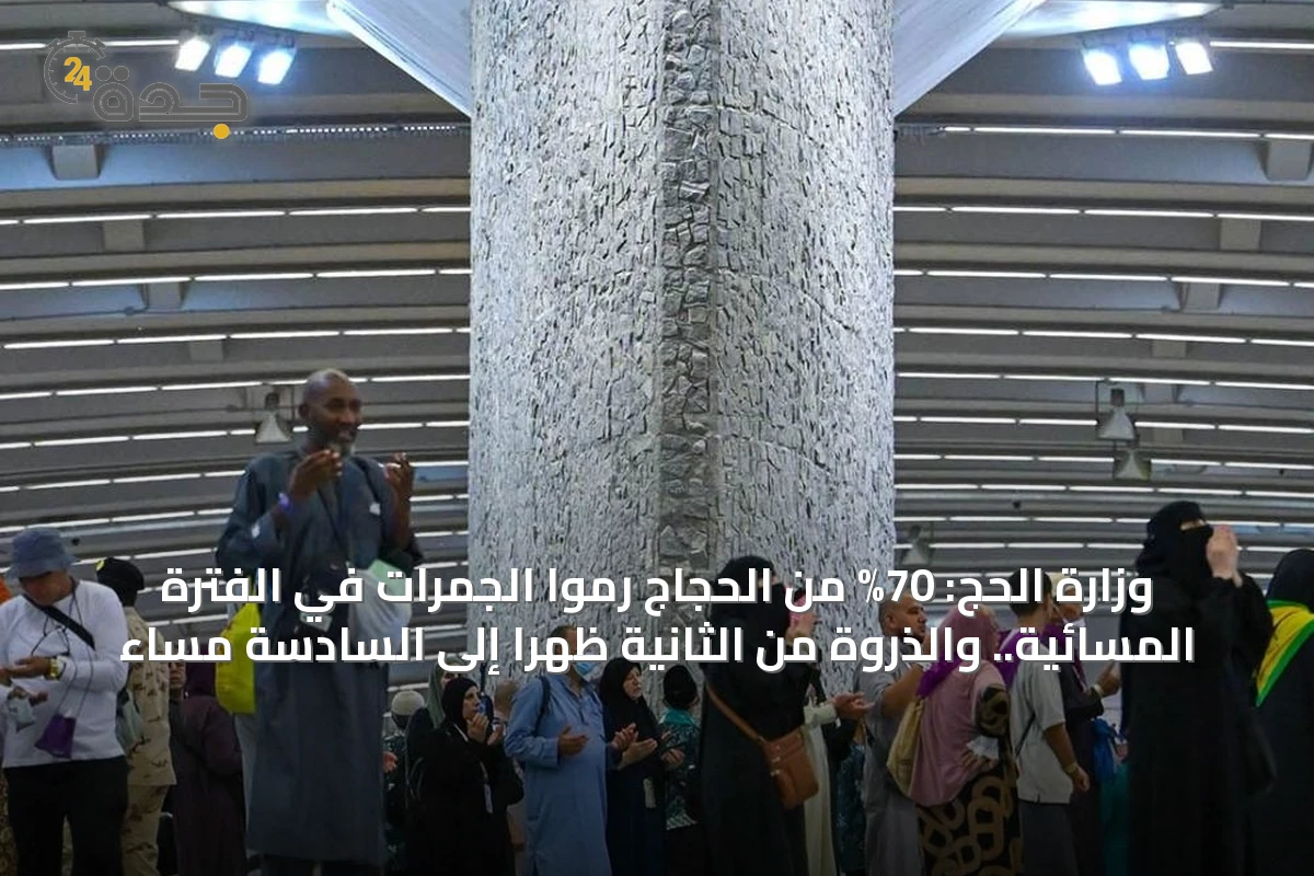 وزارة الحج: 70% من الحجاج رموا الجمرات في الفترة المسائية.. والذروة من الثانية ظهراً إلى السادسة مساءً