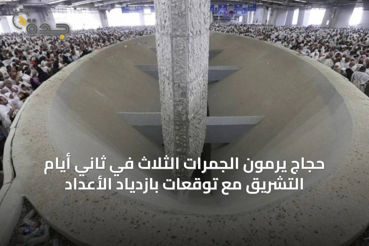 حجاج يرمون الجمرات الثلاث في ثاني أيام التشريق مع توقعات بازدياد الأعداد