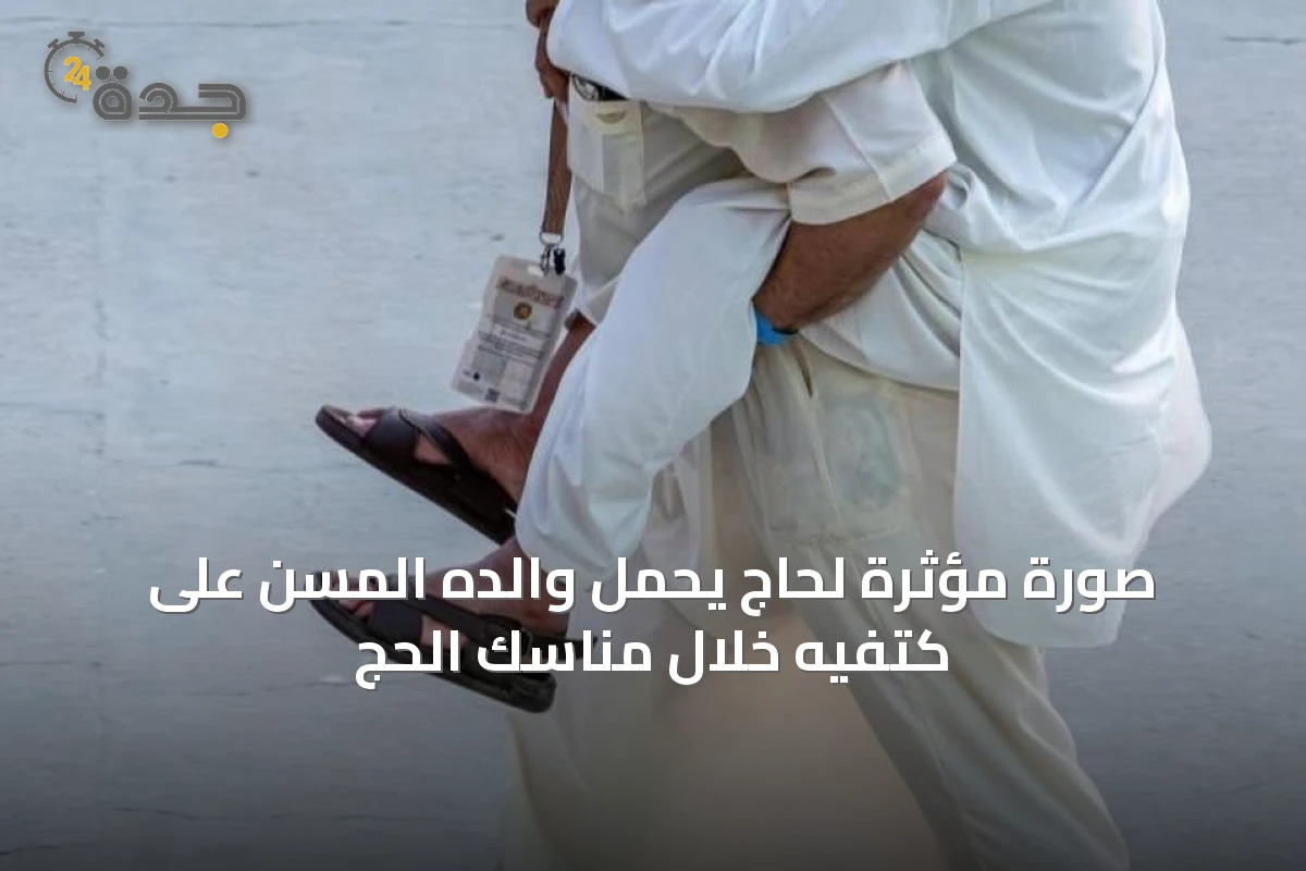 صورة مؤثرة لحاج يحمل والده المسن على كتفيه خلال مناسك الحج