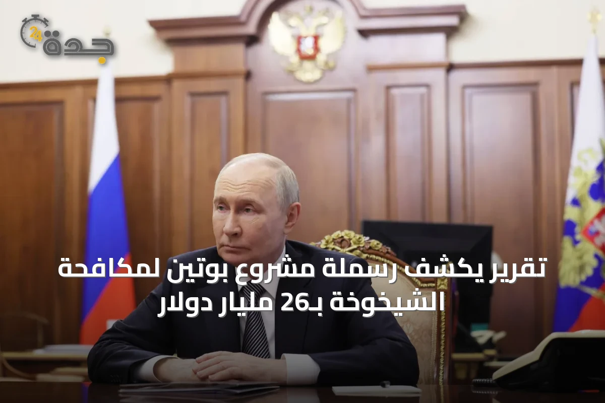 تقرير يكشف رسملة مشروع بوتين لمكافحة الشيخوخة بـ26 مليار دولار