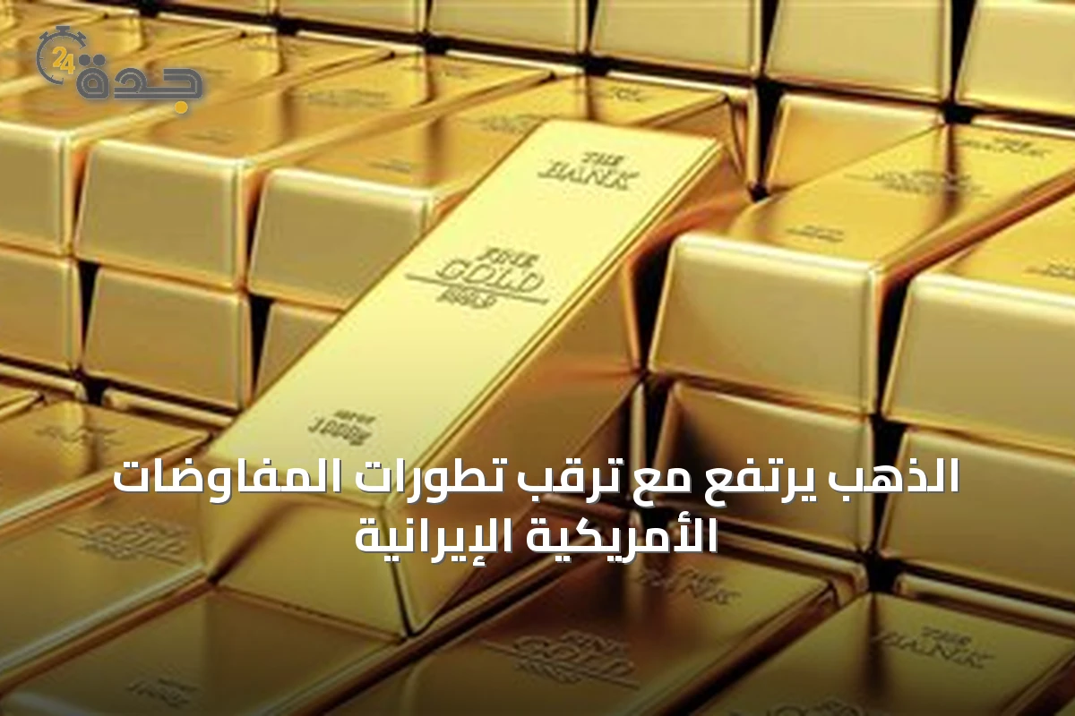 الذهب يرتفع مع ترقب تطورات المفاوضات الأمريكية الإيرانية
