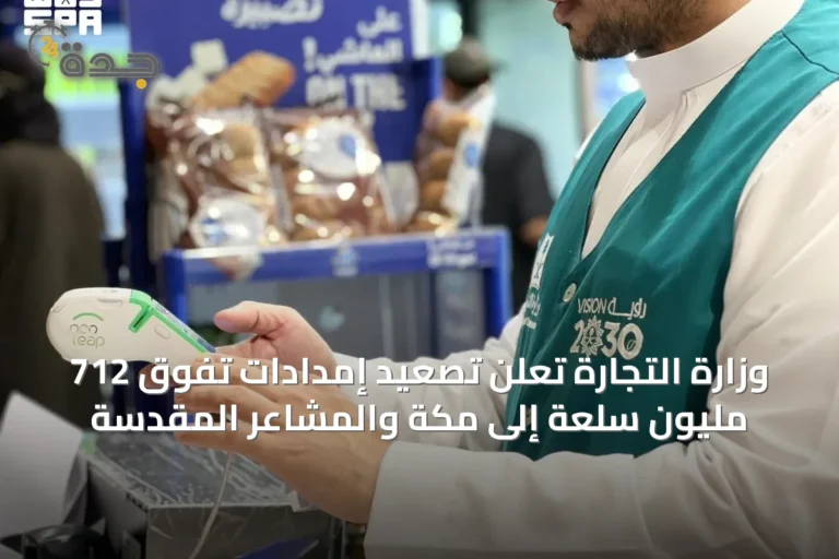 وزارة التجارة تعلن تصعيد إمدادات تفوق 712 مليون سلعة إلى مكة والمشاعر المقدسة