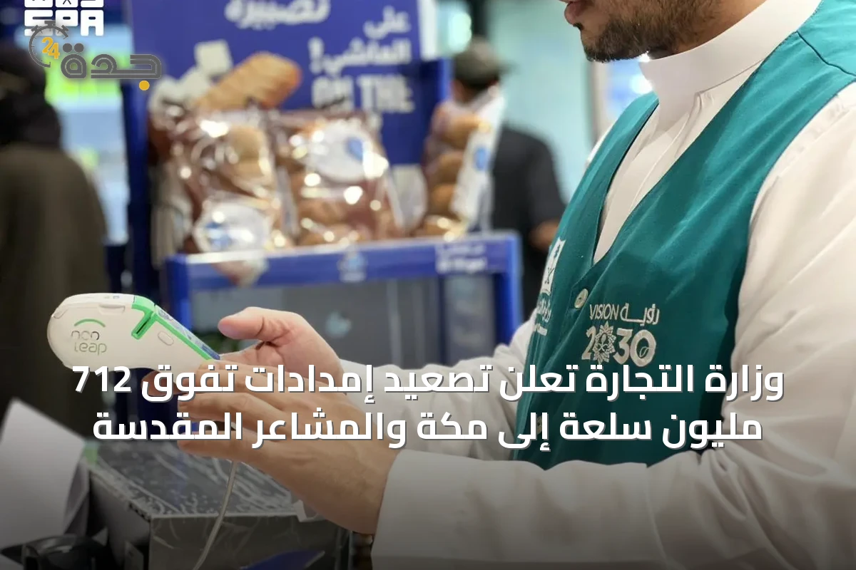 وزارة التجارة تعلن تصعيد إمدادات تفوق 712 مليون سلعة إلى مكة والمشاعر المقدسة