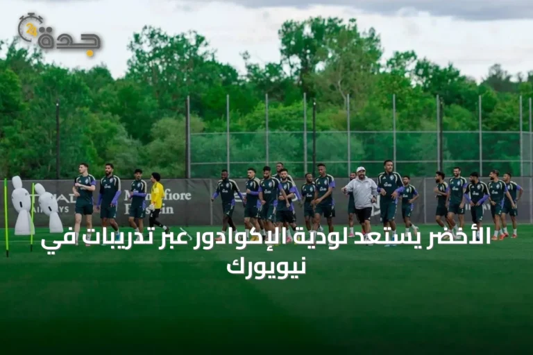 الأخضر يستعد لودية الإكوادور عبر تدريبات في نيويورك