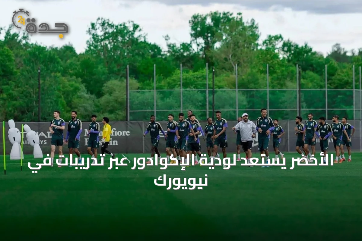 الأخضر يستعد لودية الإكوادور عبر تدريبات في نيويورك