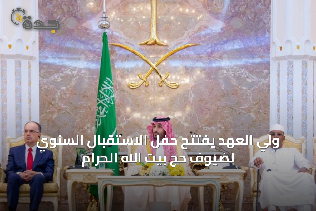 ولي العهد يفتتح حفل الاستقبال السنوي لضيوف حج بيت الله الحرام