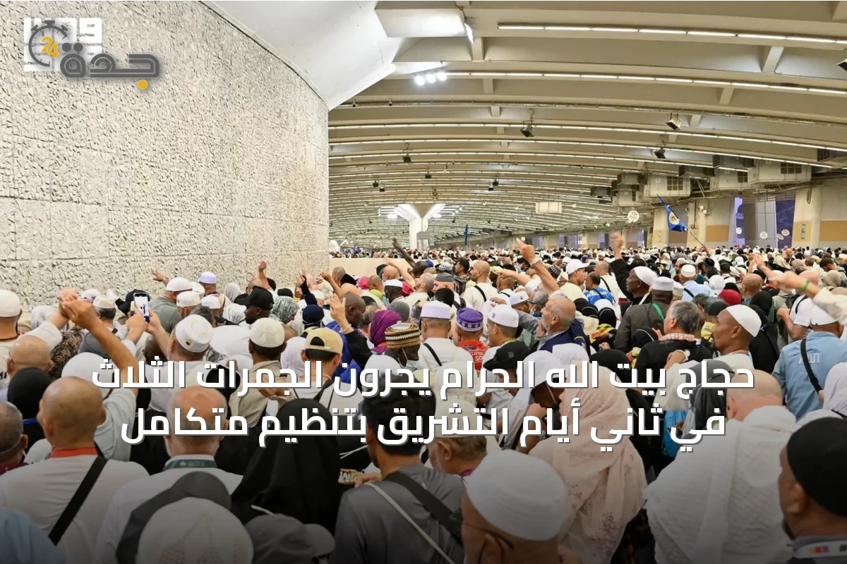 حجاج بيت الله الحرام يجرون الجمرات الثلاث في ثاني أيام التشريق بتنظيم متكامل