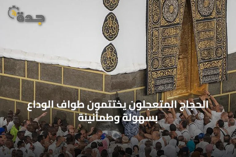 الحجاج المتعجلون يختتمون طواف الوداع بسهولة وطمأنينة