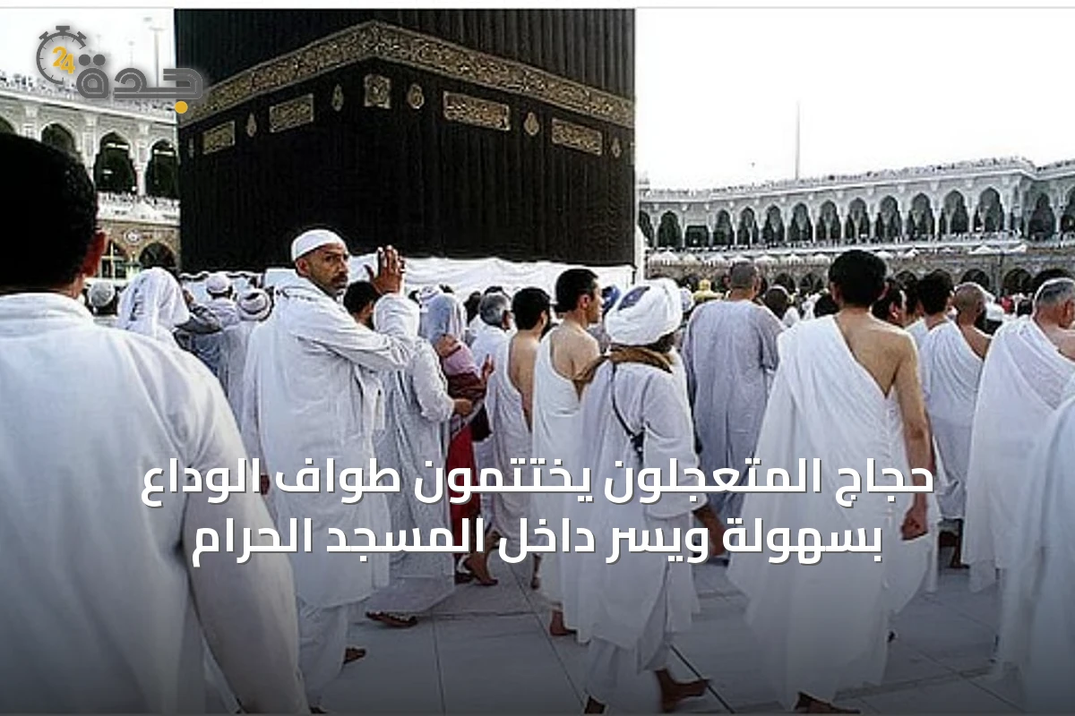 حجاج المتعجلون يختتمون طواف الوداع بسهولة ويسر داخل المسجد الحرام