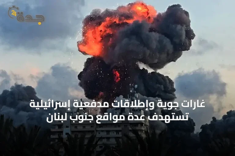 غارات جوية وإطلاقات مدفعية إسرائيلية تستهدف عدة مواقع جنوب لبنان
