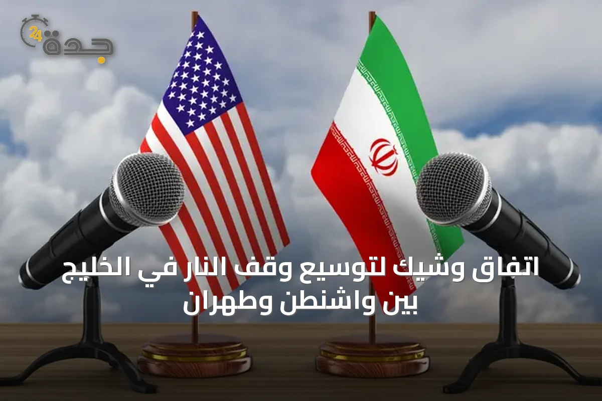 اتفاق وشيك لتوسيع وقف النار في الخليج بين واشنطن وطهران