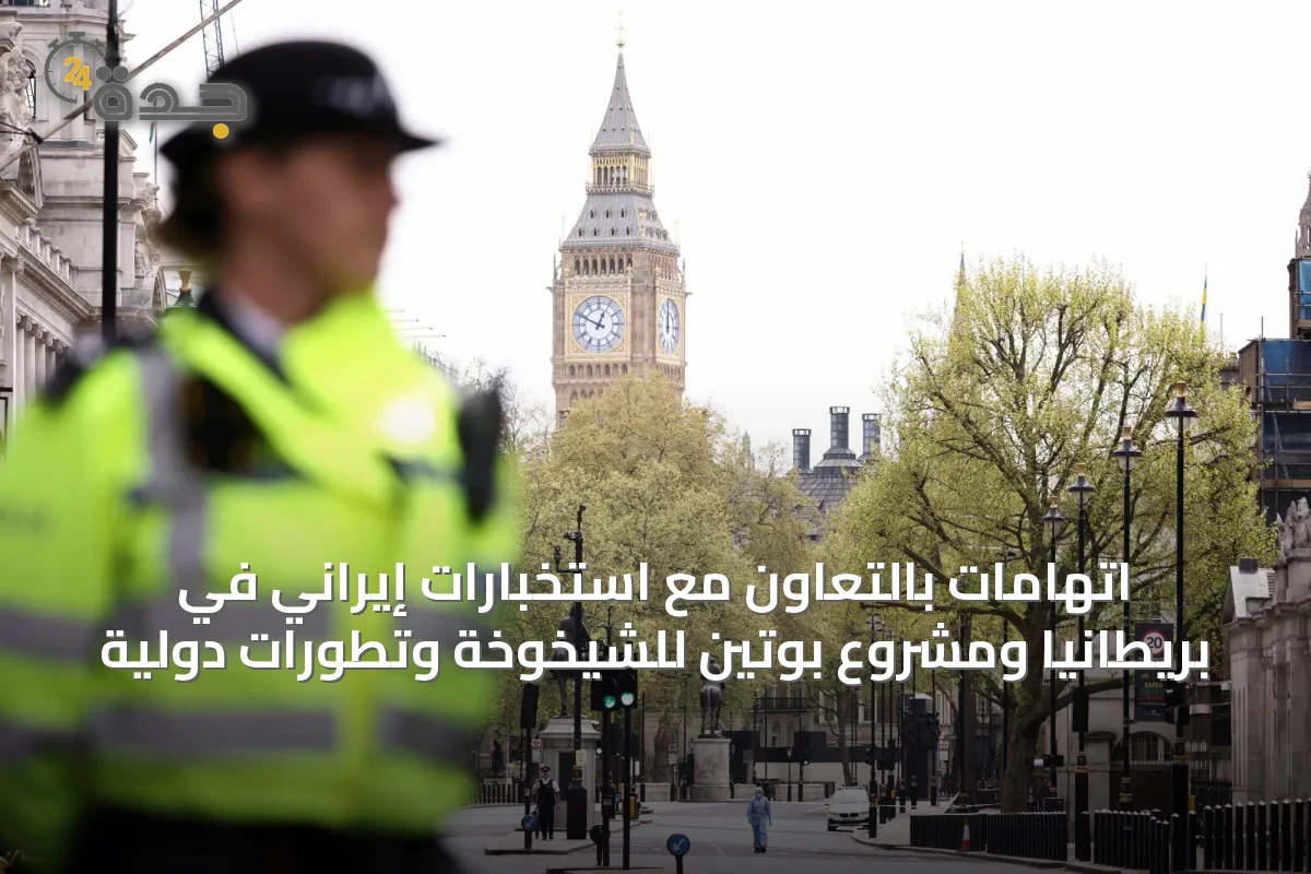 اتهامات بالتعاون مع استخبارات إيراني في بريطانيا ومشروع بوتين للشيخوخة وتطورات دولية