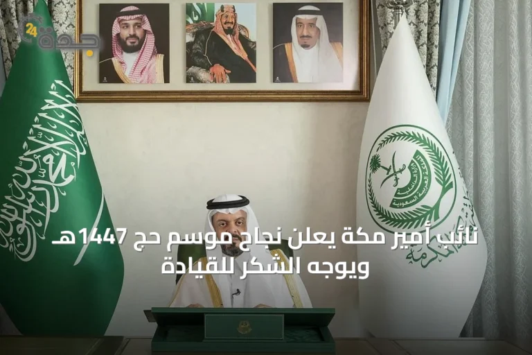 نائب أمير مكة يعلن نجاح موسم حج 1447هـ ويوجه الشكر للقيادة