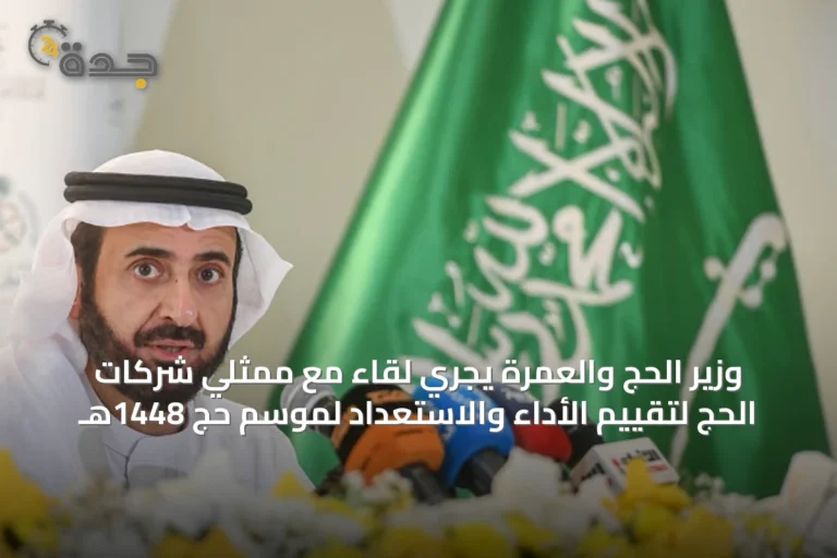 وزير الحج والعمرة يجري لقاءً مع ممثلي شركات الحج لتقييم الأداء والاستعداد لموسم حج 1448هـ