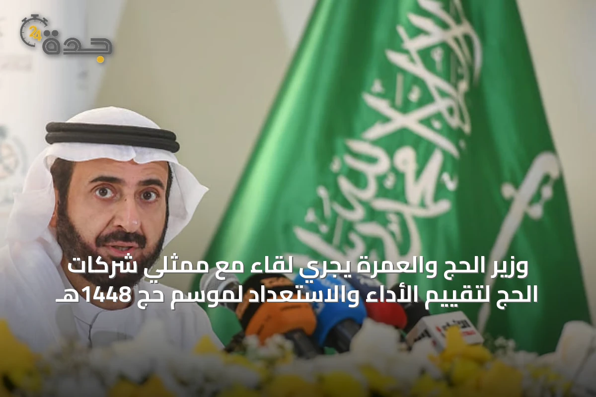 وزير الحج والعمرة يجري لقاءً مع ممثلي شركات الحج لتقييم الأداء والاستعداد لموسم حج 1448هـ