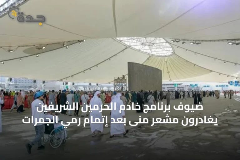 ضيوف برنامج خادم الحرمين الشريفين يغادرون مشعر منى بعد إتمام رمي الجمرات