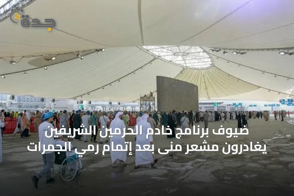 ضيوف برنامج خادم الحرمين الشريفين يغادرون مشعر منى بعد إتمام رمي الجمرات