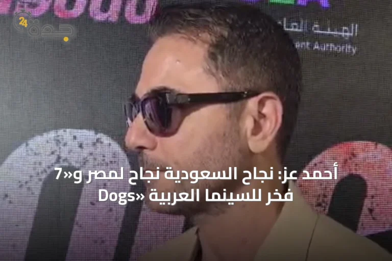 أحمد عز: نجاح السعودية نجاح لمصر و«7 Dogs» فخر للسينما العربية