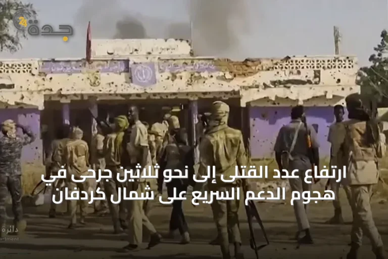 ارتفاع عدد القتلى إلى نحو ثلاثين جرحىً في هجوم الدعم السريع على شمال كردفان