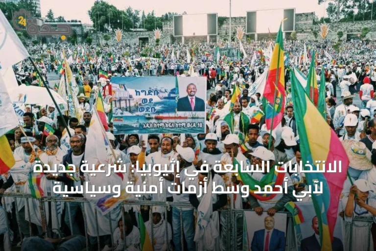 الانتخابات السابعة في إثيوبيا: شرعية جديدة لآبي أحمد وسط أزمات أمنية وسياسية