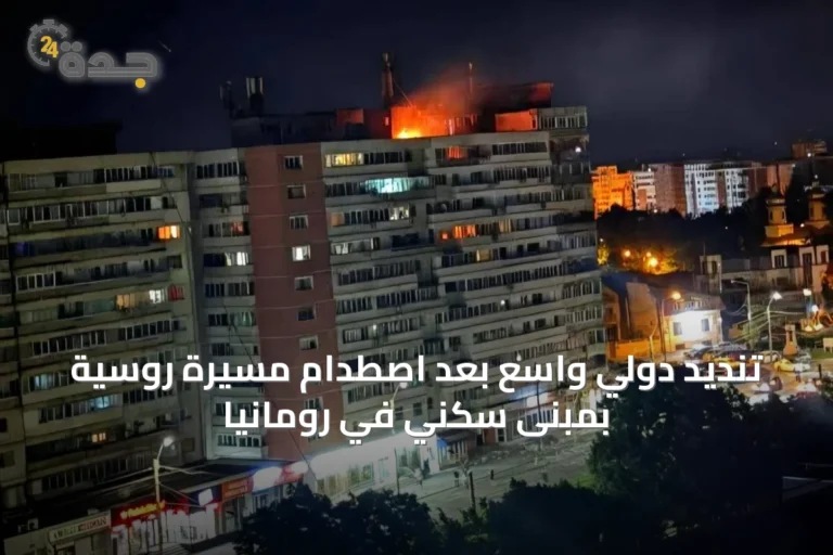 تنديد دولي واسع بعد اصطدام مسيّرة روسية بمبنى سكني في رومانيا