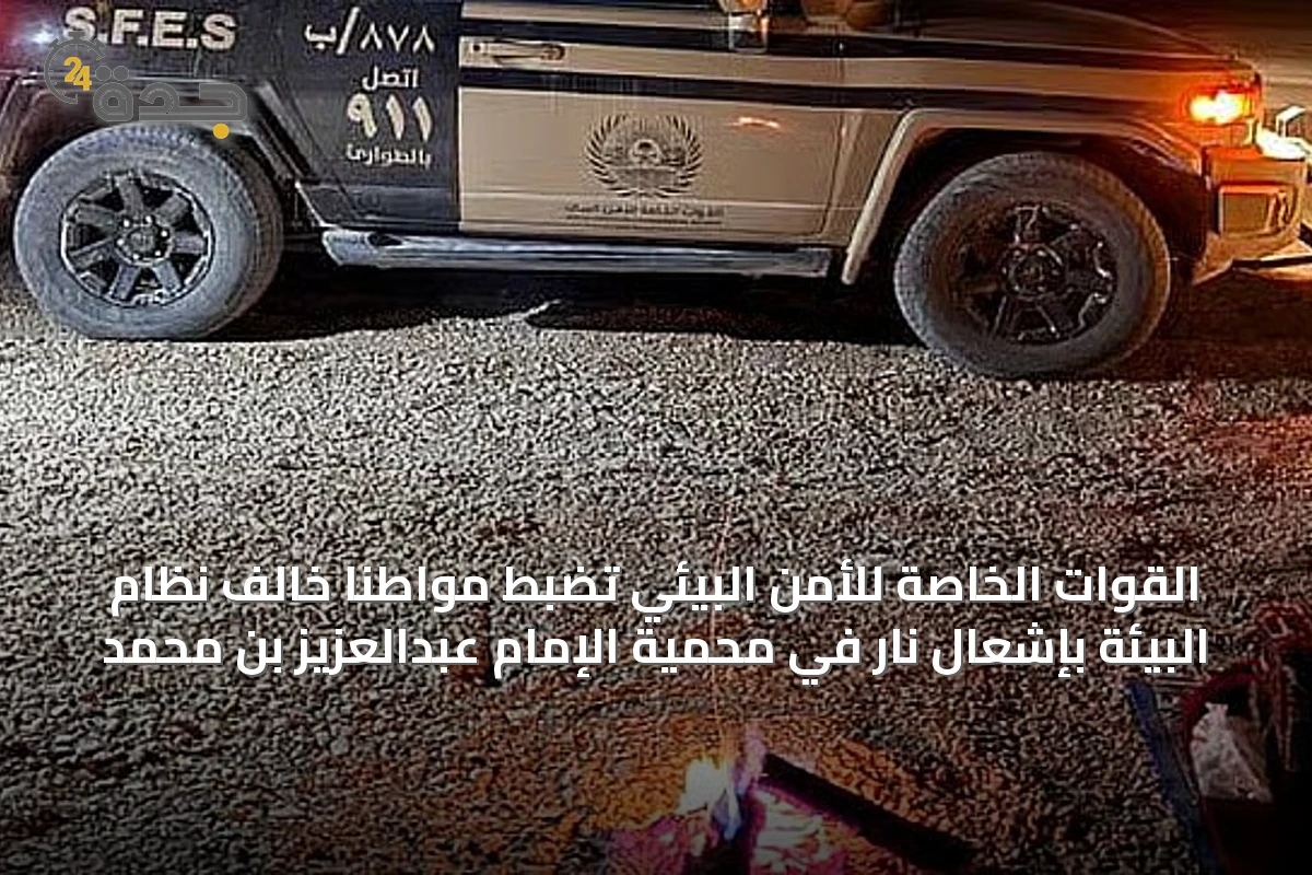 القوات الخاصة للأمن البيئي تضبط مواطنًا خالف نظام البيئة بإشعال نار في محمية الإمام عبدالعزيز بن محمد