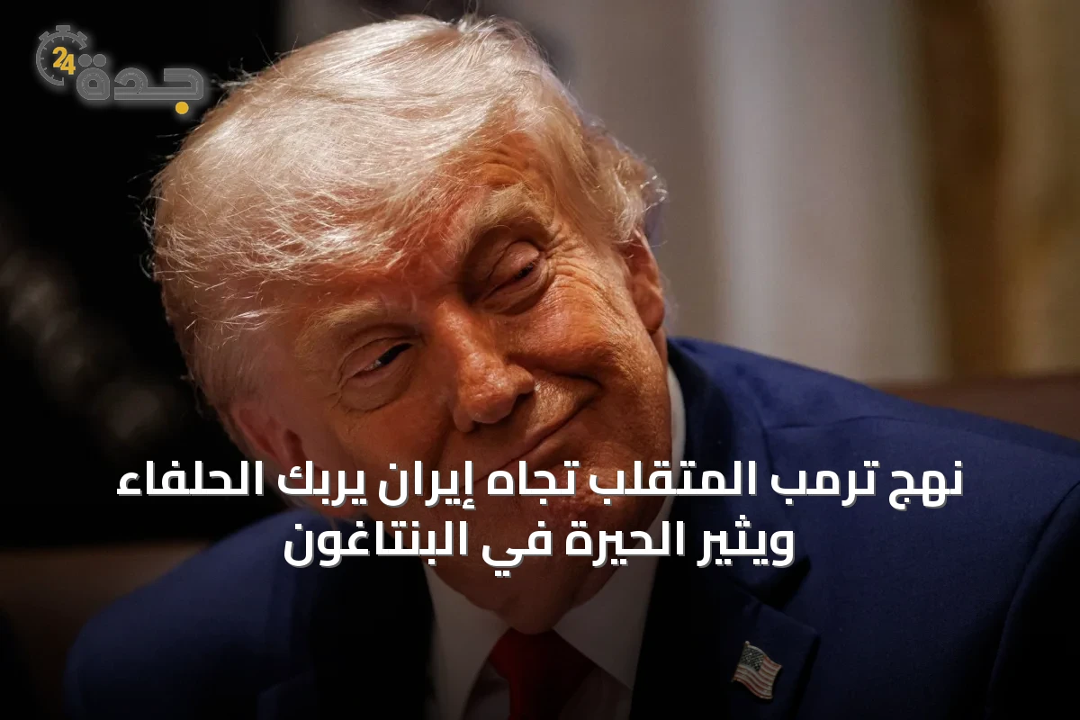نهج ترمب المتقلب تجاه إيران يربك الحلفاء ويثير الحيرة في البنتاغون