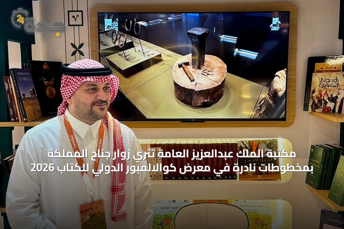 مكتبة الملك عبدالعزيز العامة تُثري زوار جناح المملكة بمخطوطات نادرة في معرض كوالالمبور الدولي للكتاب 2026