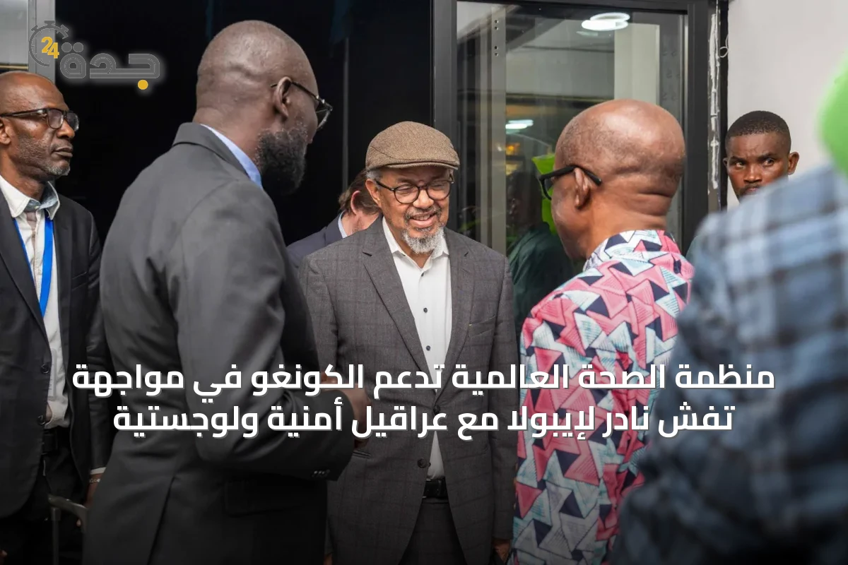 منظمة الصحة العالمية تدعم الكونغو في مواجهة تفشٍ نادر لإيبولا مع عراقيل أمنية ولوجستية