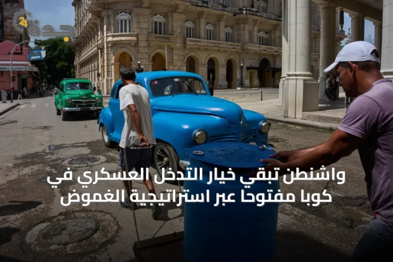 واشنطن تبقي خيار التدخل العسكري في كوبا مفتوحاً عبر استراتيجية الغموض