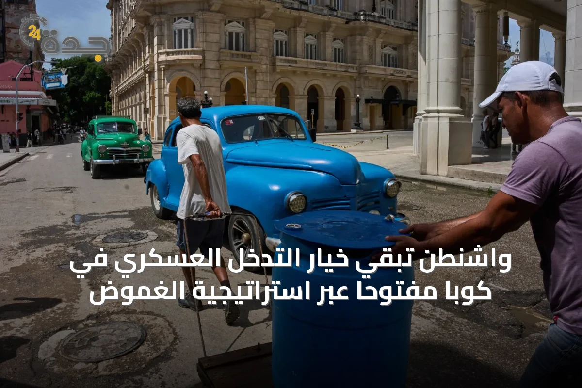 واشنطن تبقي خيار التدخل العسكري في كوبا مفتوحاً عبر استراتيجية الغموض