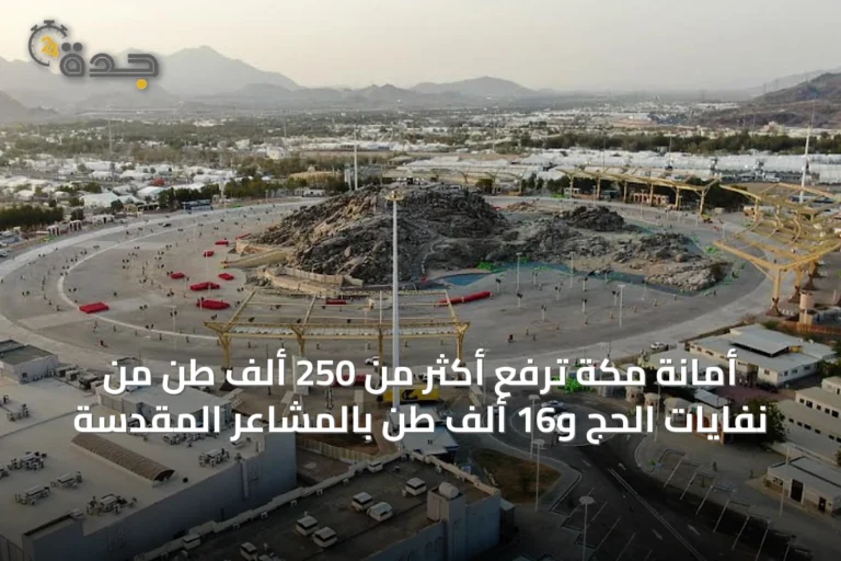 أمانة مكة ترفع أكثر من 250 ألف طن من نفايات الحج و16 ألف طن بالمشاعر المقدسة