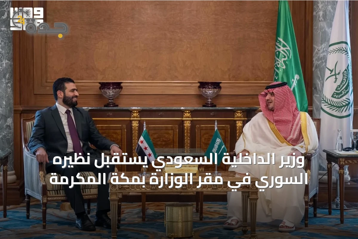 وزير الداخلية السعودي يستقبل نظيره السوري في مقر الوزارة بمكة المكرمة