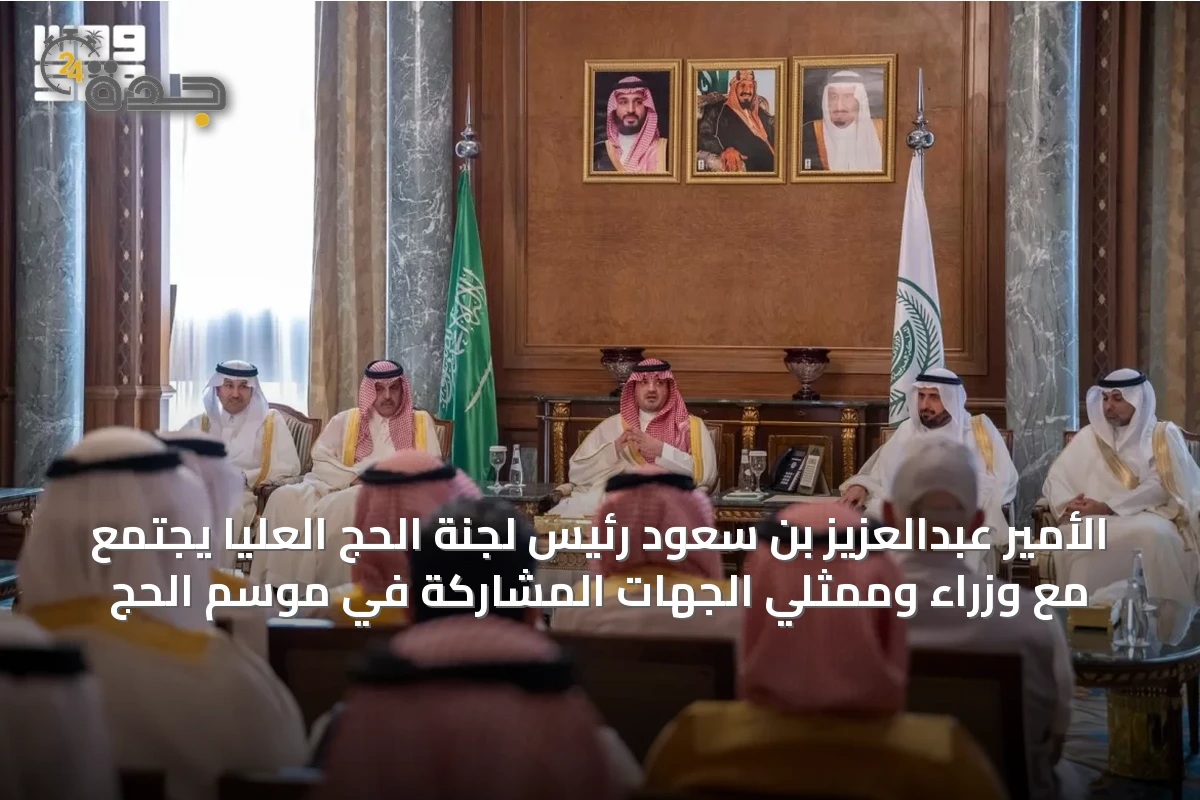 الأمير عبدالعزيز بن سعود رئيس لجنة الحج العليا يجتمع مع وزراء وممثلي الجهات المشاركة في موسم الحج