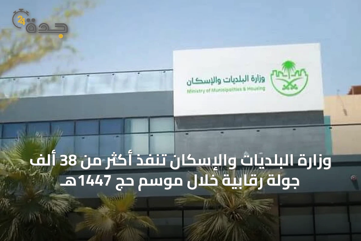 وزارة البلديات والإسكان تنفّذ أكثر من 38 ألف جولة رقابية خلال موسم حج 1447هـ