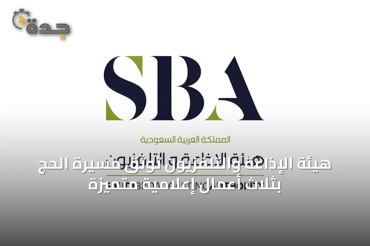 هيئة الإذاعة والتلفزيون توثّق مسيرة الحج بثلاث أعمال إعلامية متميزة