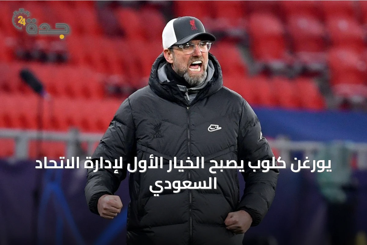 يورغن كلوب يصبح الخيار الأول لإدارة الاتحاد السعودي