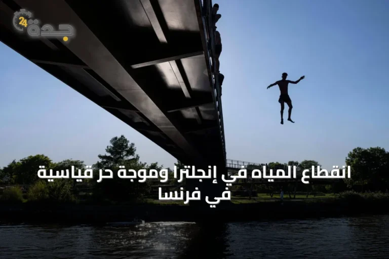 انقطاع المياه في إنجلترا وموجة حر قياسية في فرنسا