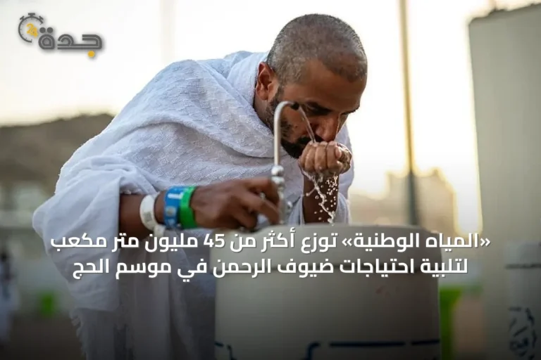 «المياه الوطنية» توزع أكثر من 45 مليون متر مكعب لتلبية احتياجات ضيوف الرحمن في موسم الحج