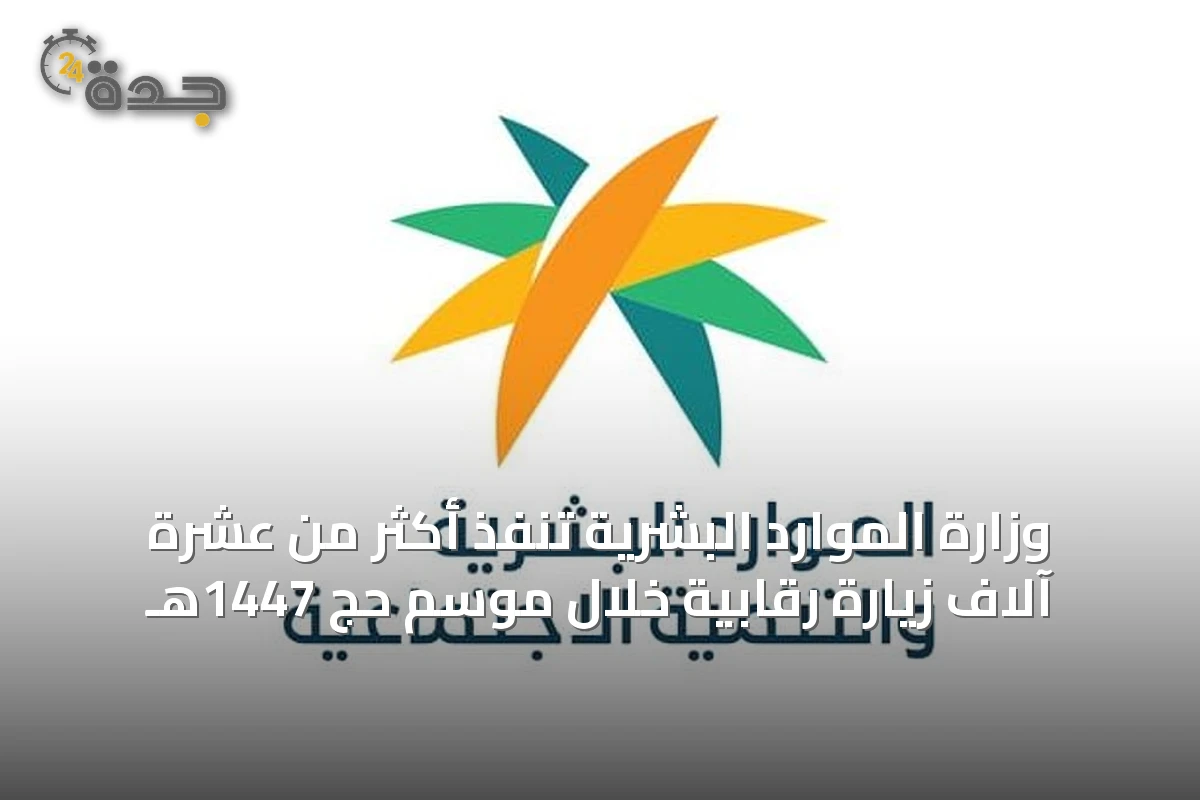 وزارة الموارد البشرية تنفذ أكثر من عشرة آلاف زيارة رقابية خلال موسم حج 1447هـ