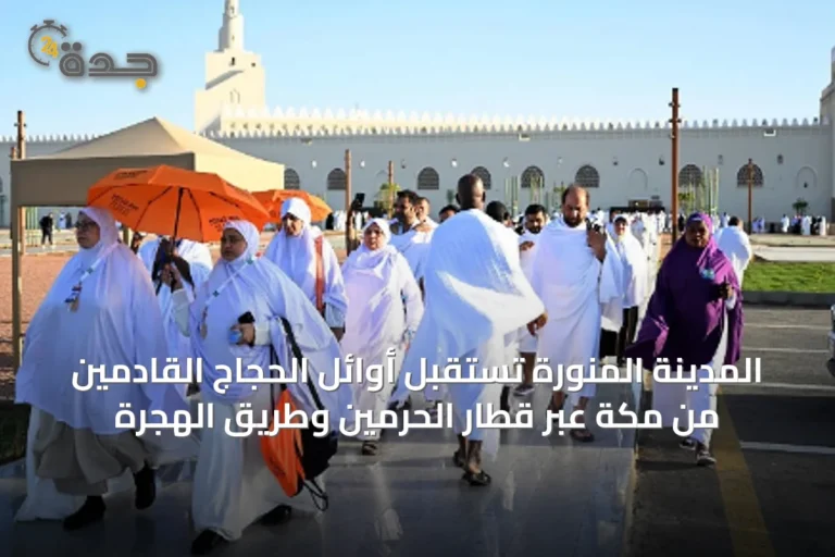 المدينة المنورة تستقبل أوائل الحجاج القادمين من مكة عبر قطار الحرمين وطريق الهجرة