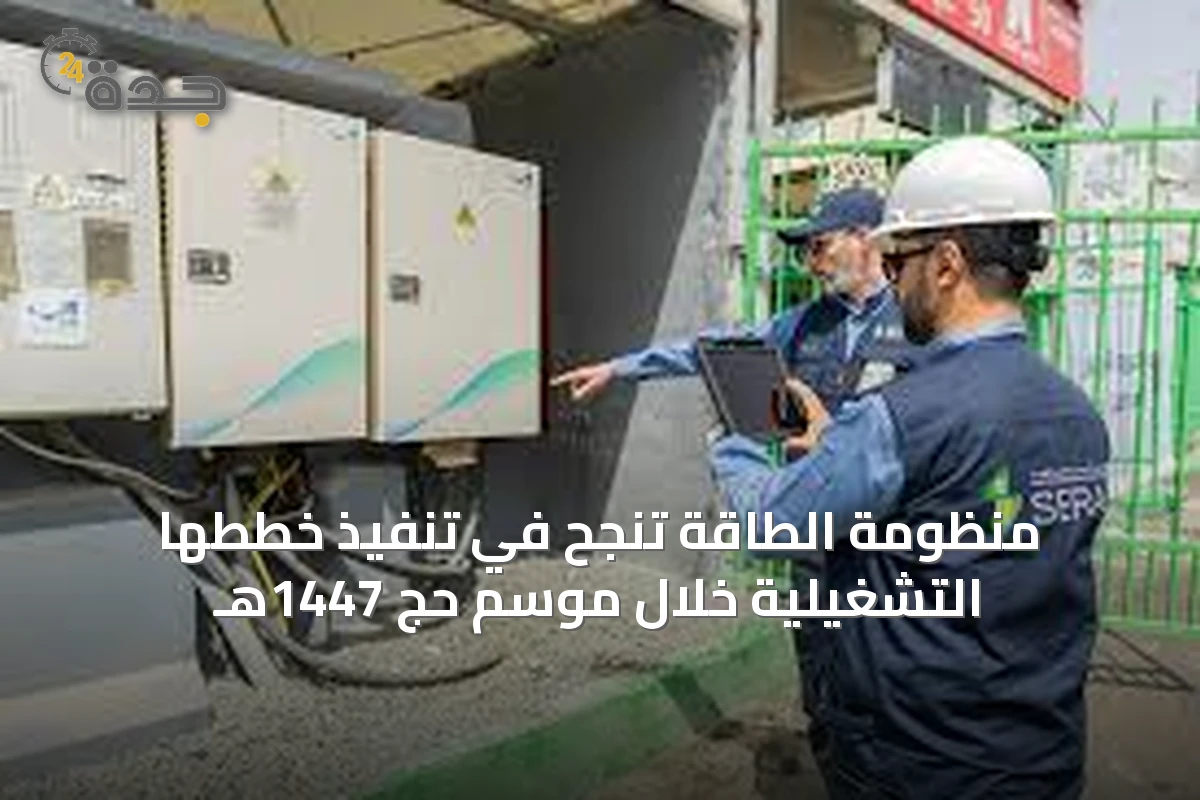 منظومة الطاقة تنجح في تنفيذ خططها التشغيلية خلال موسم حج 1447هـ