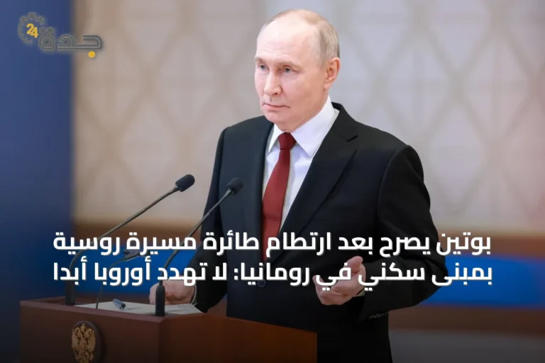 بوتين يصرح بعد ارتطام طائرة مسيرة روسية بمبنى سكني في رومانيا: لا تهدد أوروبا أبداً