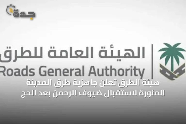 هيئة الطرق تعلن جاهزية طرق المدينة المنورة لاستقبال ضيوف الرحمن بعد الحج